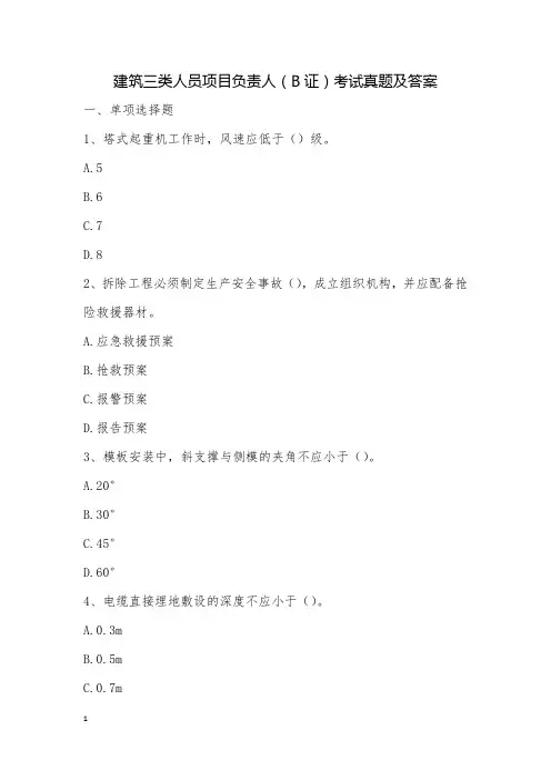 建筑三类人员项目负责人(B证)考试真题及答案_3