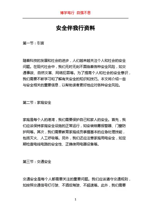 安全伴我行资料