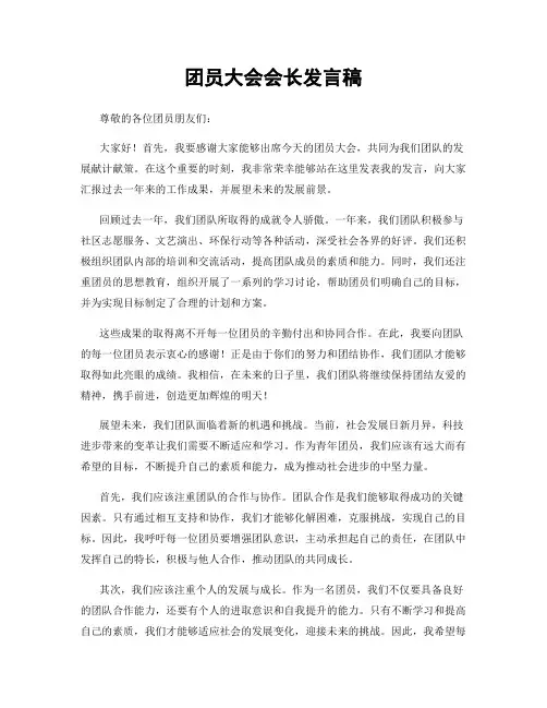 团员大会会长发言稿