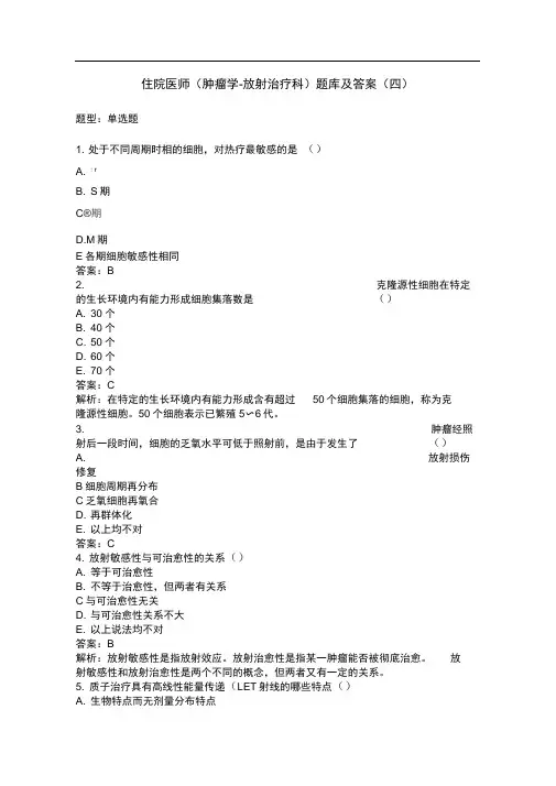 word完整版住院医师肿瘤学 放射治疗科题库及答案四推荐文档