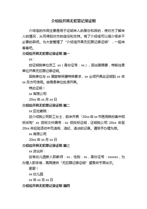 介绍信开具无犯罪记录证明