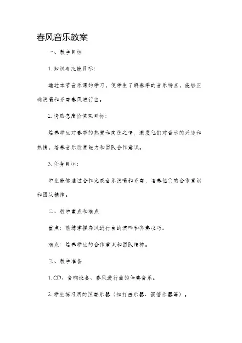 春风音乐教案