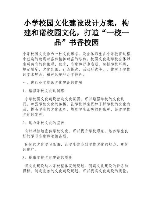 小学校园文化建设设计方案,构建和谐校园文化,打造“一校一品”书香校园