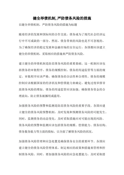 健全举债机制,严防债务风险的措施