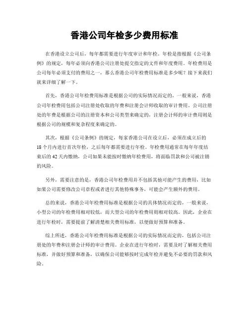 香港公司年检多少费用标准