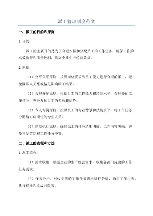 派工管理制度范文