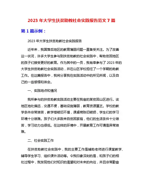 2023年大学生扶贫助教社会实践报告范文7篇