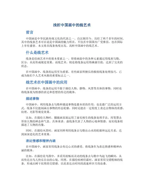 浅析中国画中的线艺术