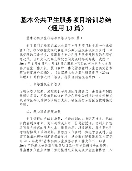 基本公共卫生服务项目培训总结(通用13篇)