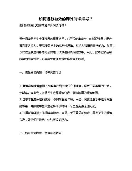 如何进行有效的课外阅读指导？