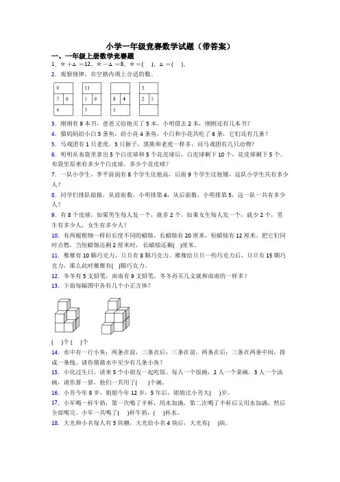 小学一年级竞赛数学试题(带答案)