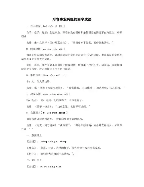 形容事业兴旺的四字成语