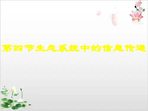 人教版高中生物必修三生态系统的信息传递-ppt精品课件6