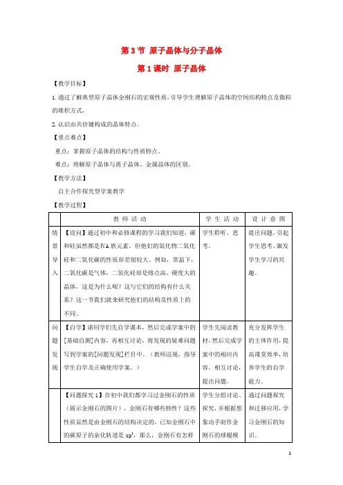 高中化学 第3章 物质的聚集状态与物质性质 3.3 原子晶体与分子晶体(第1课时)教案 鲁科版选修3