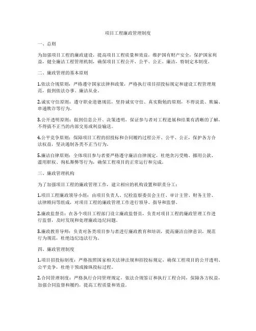 项目工程廉政管理制度