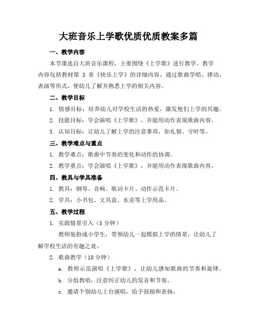 大班音乐上学歌优质优质教案多篇