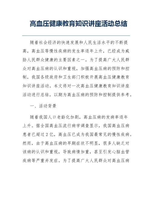 高血压健康教育知识讲座活动总结