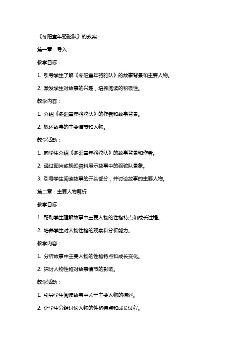 《冬阳童年骆驼队》的教案