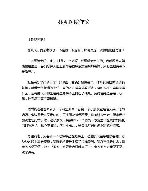 参观医院作文