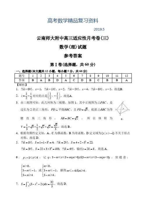 2019年云南省师大附中上学期高三数学(理科)高考适应性月考考试试卷(三)参考答案