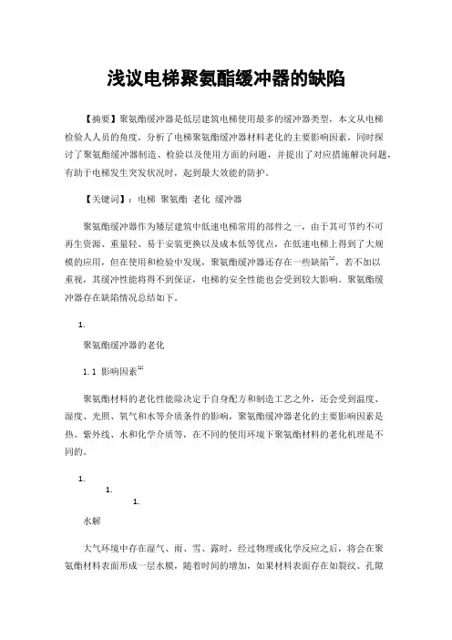 浅议电梯聚氨酯缓冲器的缺陷