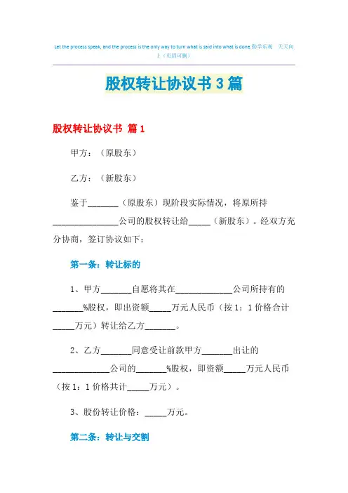 2021年股权转让协议书3篇