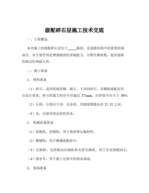 级配碎石层施工技术交底
