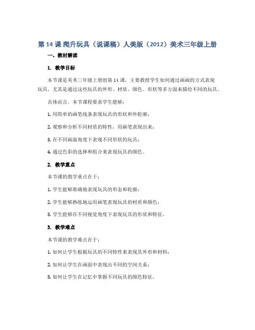 第14课 爬升玩具(说课稿)人美版(2012)美术三年级上册