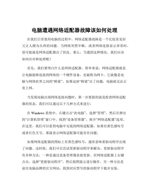 电脑遭遇网络适配器故障该如何处理