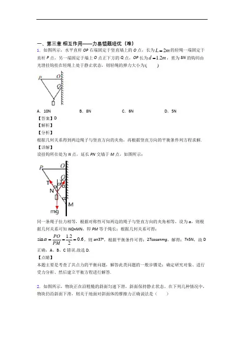 高一第三章 相互作用——力易错题(Word版 含答案)