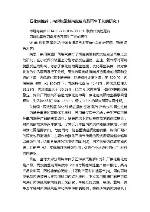 石化缘推荐：丙烷脱氢制丙烯反应及再生工艺的研究！