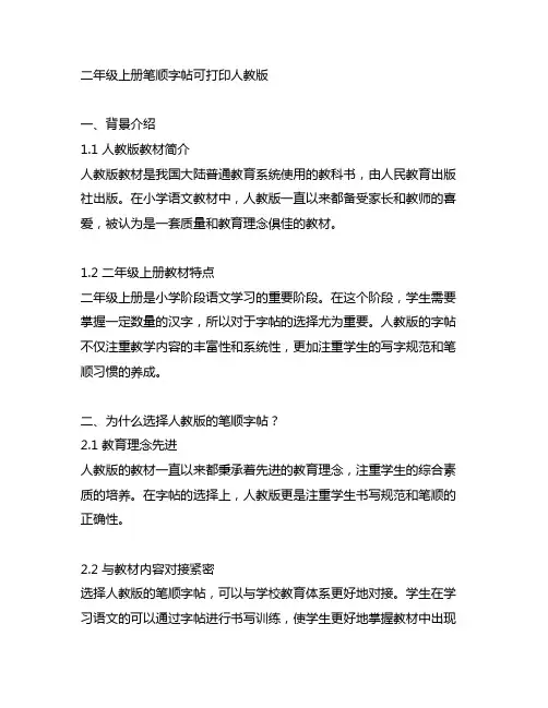 二年级上册笔顺字帖可打印人教版