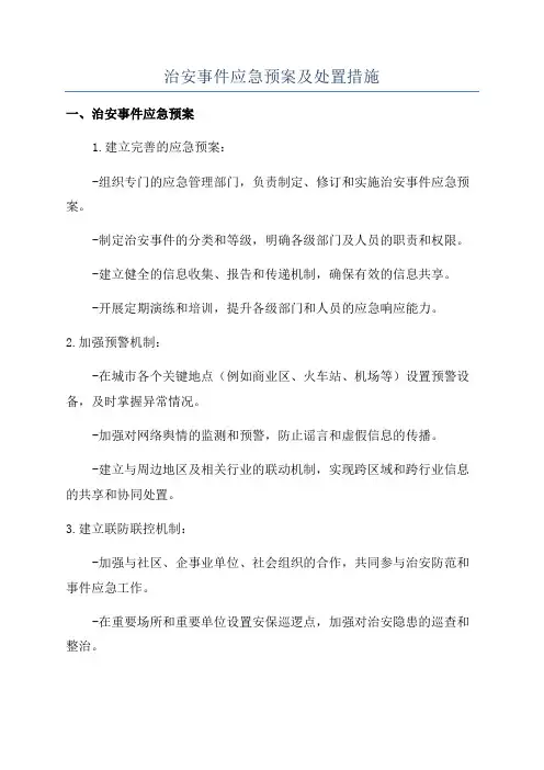 治安事件应急预案及处置措施