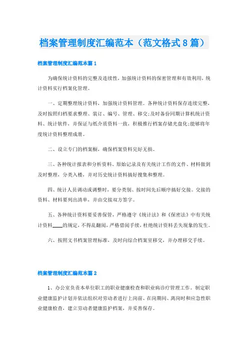 档案管理制度汇编范本(范文格式8篇)