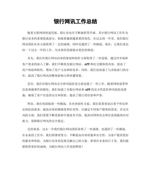银行网讯工作总结