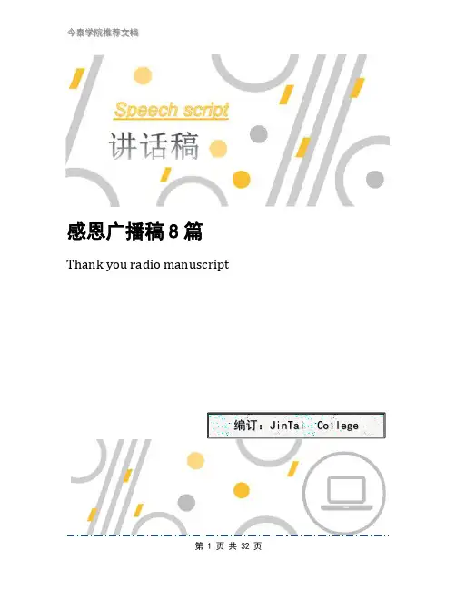 感恩广播稿8篇
