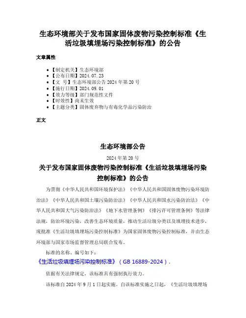 生态环境部关于发布国家固体废物污染控制标准《生活垃圾填埋场污染控制标准》的公告