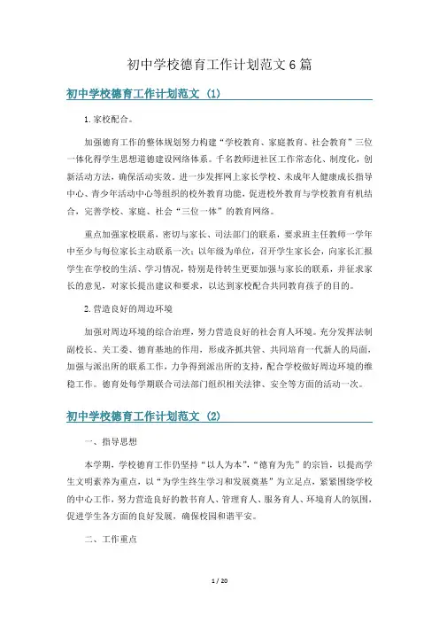初中学校德育工作计划范文6篇