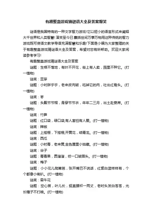 有趣整蛊游戏猜谜语大全及答案爆笑