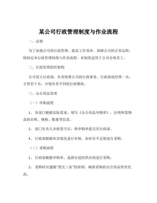 某公司行政管理制度与作业流程
