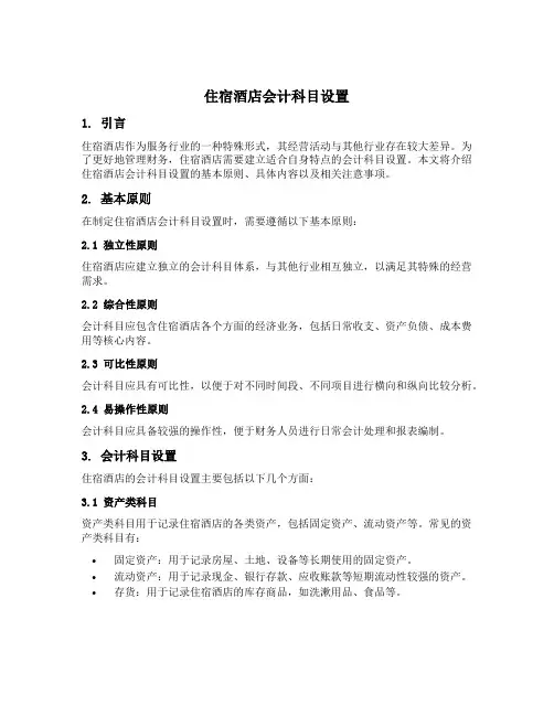 住宿酒店会计科目设置