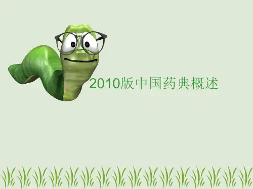 2010版中国药典