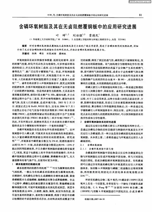 含磷环氧树脂及其在无卤阻燃覆铜板中的应用研究进展