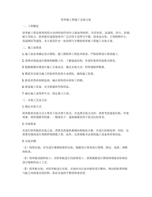 铝单板工程施工安装方案