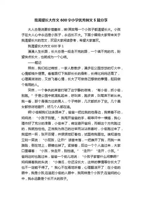 我渴望长大作文600字小学优秀例文5篇分享