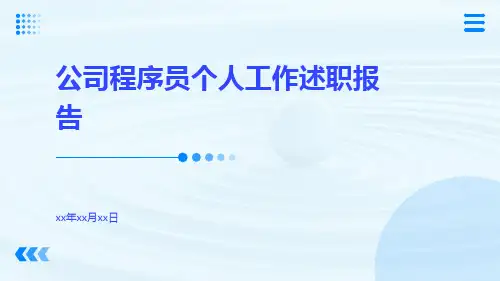 公司程序员个人工作述职报告PPT