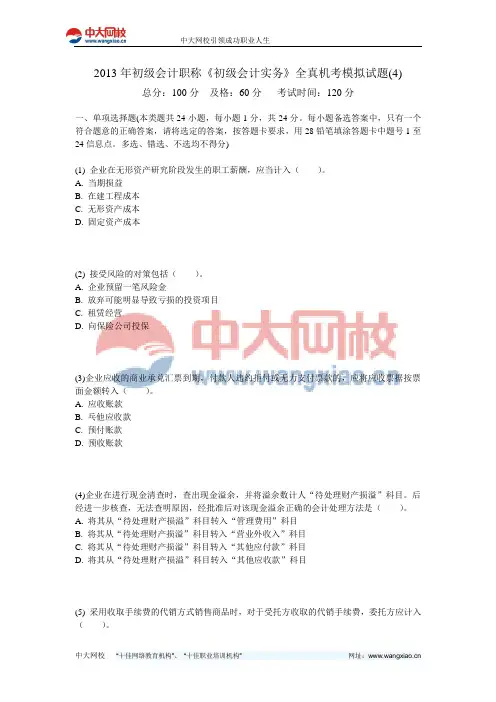 2013年初级会计职称《初级会计实务》全真机考模拟试题(4)-中大网校