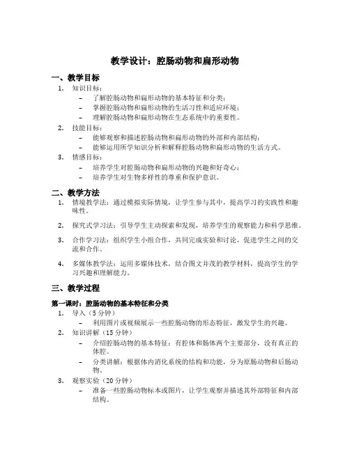 腔肠动物和扁形动物教学设计