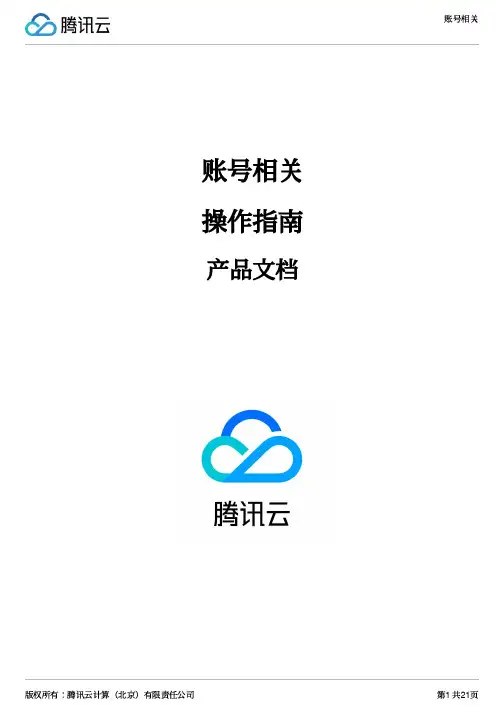 腾讯云账号相关操作指南说明书