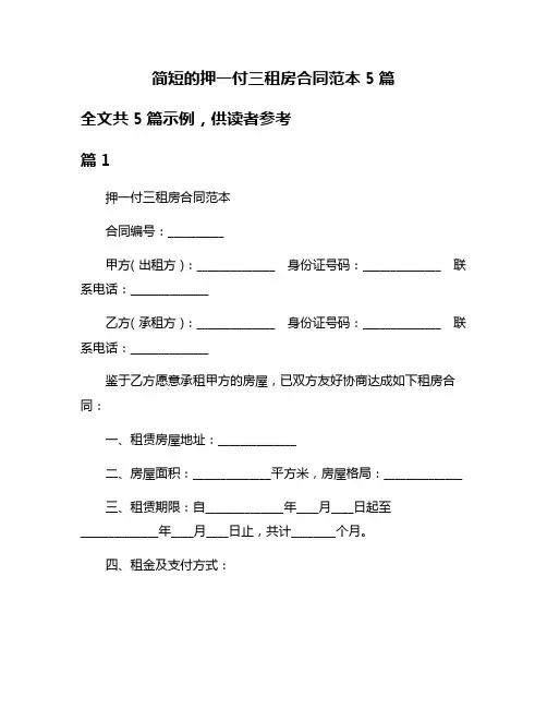 简短的押一付三租房合同范本5篇